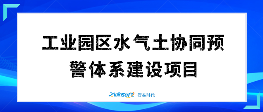 某市工業(yè)園區(qū)水氣土協(xié)同預警體系項目