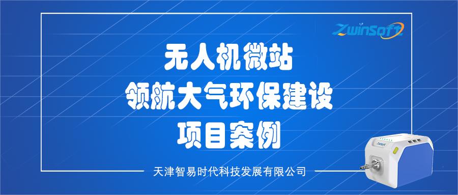 無人機微站領航大氣環(huán)保建設項目