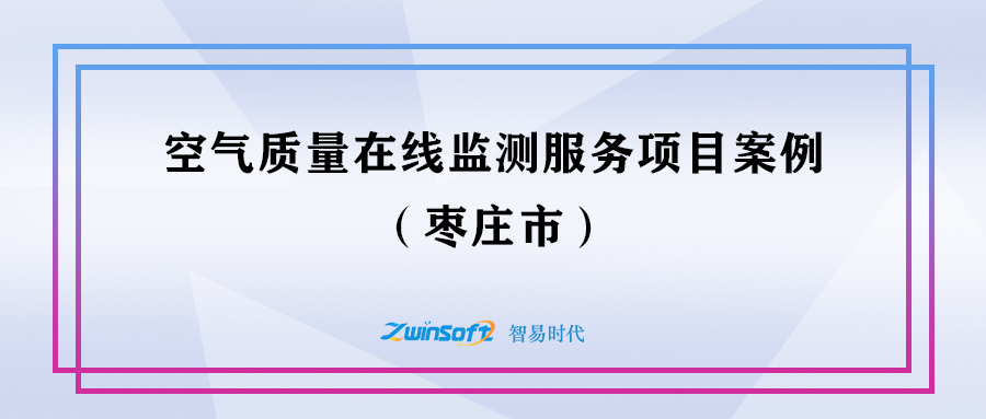 棗莊空氣質量在線監(jiān)測服務項目