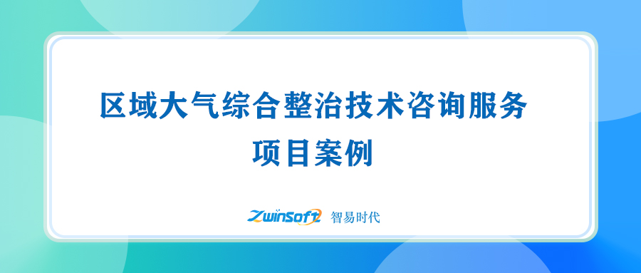 區(qū)域大氣綜合整治技術咨詢服務項目
