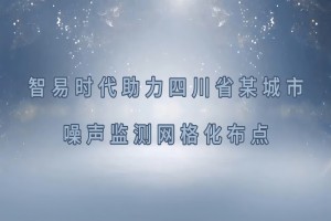 智易時(shí)代四川省某城市噪聲監(jiān)測網(wǎng)格化布點(diǎn)項(xiàng)目案例