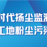 智易時(shí)代揚(yáng)塵監(jiān)測(cè)設(shè)備助力工地粉塵污染治理