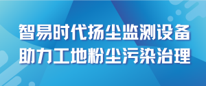 智易時(shí)代揚(yáng)塵監(jiān)測設(shè)備助力工地粉塵污染治理