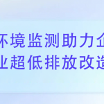 環(huán)境監(jiān)測(cè)助力企業(yè)完成超低排放改造