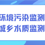解決環(huán)境污染監(jiān)測難題，保護(hù)城鄉(xiāng)水質(zhì)監(jiān)測發(fā)展