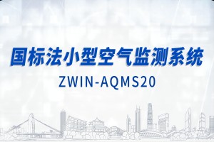 智易時代國標法小型空氣監(jiān)測系統(tǒng)