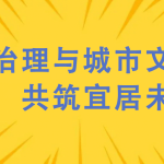 噪聲治理與城市文明建設(shè)，共筑宜居未來