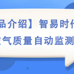 【產(chǎn)品介紹】智易時(shí)代環(huán)境空氣質(zhì)量自動(dòng)監(jiān)測(cè)站