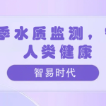 夏季水質(zhì)監(jiān)測，守護(hù)人類健康