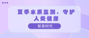 夏季水質(zhì)監(jiān)測(cè)，守護(hù)人類健康