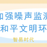 夏季加強(qiáng)噪聲監(jiān)測(cè)，維護(hù)和平文明環(huán)境