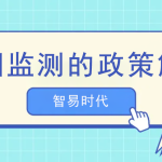 油煙監(jiān)測的政策解讀