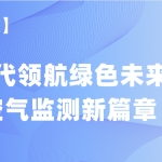 【項(xiàng)目案例】智易時(shí)代領(lǐng)航綠色未來，譜寫空氣監(jiān)測(cè)新篇章