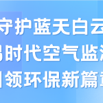 守護藍天白云，智易時代空氣監(jiān)測儀領航環(huán)保新篇章