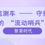 環(huán)境監(jiān)測(cè)車 —— 守護(hù)環(huán)境的 “流動(dòng)哨兵”