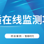【項(xiàng)目案例】智易時(shí)代助力客戶高效建設(shè)水質(zhì)監(jiān)測項(xiàng)目