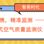 小巧便攜，精準(zhǔn)監(jiān)測(cè) —— 便攜式空氣質(zhì)量監(jiān)測(cè)儀