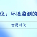 智易時代風速風向儀：環(huán)境監(jiān)測的得力助手