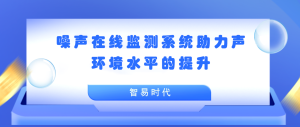 聲環(huán)境 噪聲在線監(jiān)測系統(tǒng)助力聲環(huán)境水平的提升