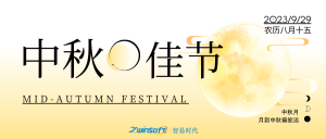 花好月圓|智易時(shí)代祝大家中秋節(jié)快樂！