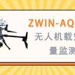 大氣環(huán)境監(jiān)測 智易時(shí)代ZWIN-AQMSF06無人機(jī)載空氣質(zhì)量監(jiān)測儀