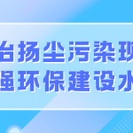 整治揚塵污染現(xiàn)象，增強環(huán)保建設水平