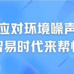 如何應(yīng)對環(huán)境噪聲污染，智易時代來幫忙