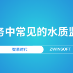 智慧水務中常見的水質(zhì)監(jiān)測產(chǎn)品