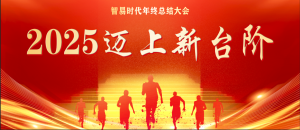 2025邁上新臺(tái)階 | 智易時(shí)代2025年度盛典