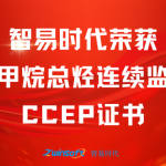 再獲肯定！智易時(shí)代榮獲廢氣非甲烷總烴連續(xù)監(jiān)測系統(tǒng)CCEP認(rèn)證證書