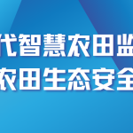 智易時(shí)代智慧農(nóng)田監(jiān)測(cè)方案?守護(hù)農(nóng)田生態(tài)安全建設(shè)