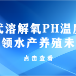 智易時代溶解氧PH溫度傳感器智領(lǐng)水產(chǎn)養(yǎng)殖未來