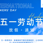 智易時(shí)代 | 五一勞動(dòng)節(jié)放假通知
