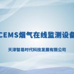 智易時代小型CEMS煙氣在線監(jiān)測設(shè)備介紹