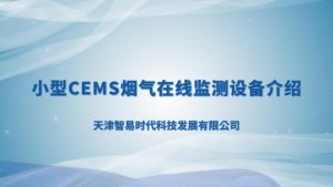 智易時代小型CEMS煙氣在線監(jiān)測設備介紹