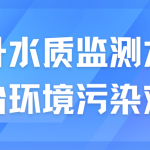 提升水質(zhì)監(jiān)測(cè)水平，整治環(huán)境污染難題