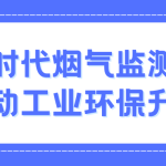 智易時(shí)代煙氣監(jiān)測系統(tǒng)：推動(dòng)工業(yè)環(huán)保升級(jí)