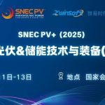 6月11-13日，智易時代邀您共赴第十八屆SNEC光伏展！