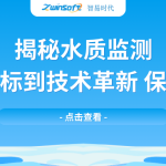 揭秘水質(zhì)監(jiān)測：從基礎(chǔ)指標(biāo)到技術(shù)革新，保障水安全