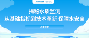 揭秘水質(zhì)監(jiān)測：從基礎(chǔ)指標(biāo)到技術(shù)革新，保障水安全