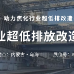 智易時代攜智能巡檢機器人亮相焦化行業(yè)超低排放改造研討會！