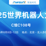 8月8日-12日，智易時代邀您共赴2025世界機器人大會！
