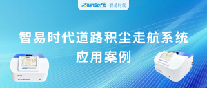 動態(tài)監(jiān)測，科學(xué)降塵：智易時代道路積塵走航系統(tǒng)應(yīng)用案例