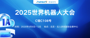 8月8日-12日，智易時代邀您共赴2025世界機(jī)器人大會！