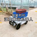 智易時代溫室搬運機器人