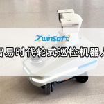 智易時代輪式巡檢機器人，開啟無人化智能運維新紀元