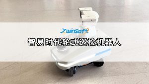 智易時(shí)代輪式巡檢機(jī)器人，開啟無(wú)人化智能運(yùn)維新紀(jì)元
