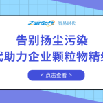 告別揚(yáng)塵污染，智易時(shí)代助力企業(yè)顆粒物精細(xì)化管控