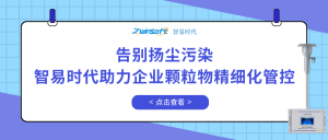 告別揚塵污染，智易時代助力企業(yè)顆粒物精細(xì)化管控