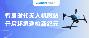 智易時代無人機微站：開啟環(huán)境巡檢新紀元